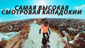 Самая высокая смотровая Кападокии