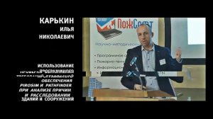 Конференция по пожарной безопасности ПожСофт2021 Москва гостиница Космос 24 ноября 2021