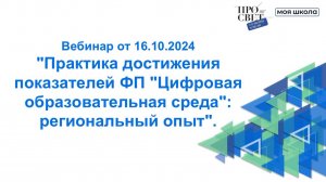 "Практика достижения показателей ФП "Цифровая образовательная среда": региональный опыт"