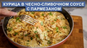 Курица в сливочном соусе с пармезаном и грибами