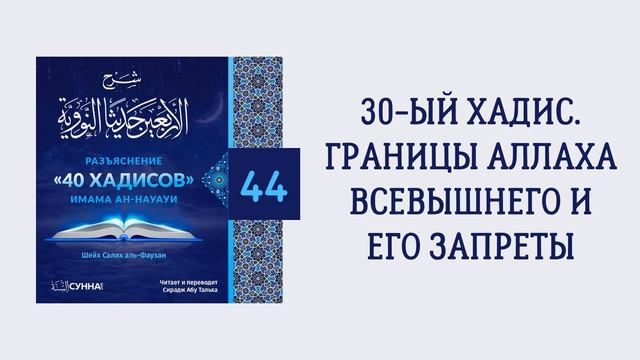 44. 40 хадисов имама ан-Науауи // Сирадж Абу Тальха