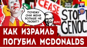 Как Израиль погубил Mcdonalds | Джимми Дор