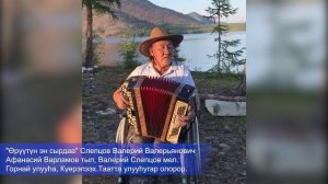 Слепцов Валерий Валерьянович Горнай улууһа, Күөрэлээх.Таатта улууһугар олорор.