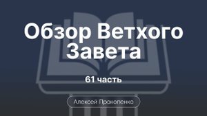 Книга пророка Иезекииля | Обзор Ветхого завета | Прокопенко Алексей | Семинар | Часть 61