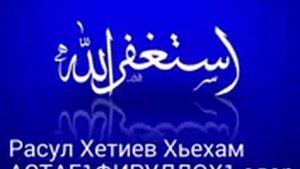 Астог1фируЛЛАХ1 алар