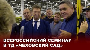 Всероссийский семинар в ТД «Чеховский сад»