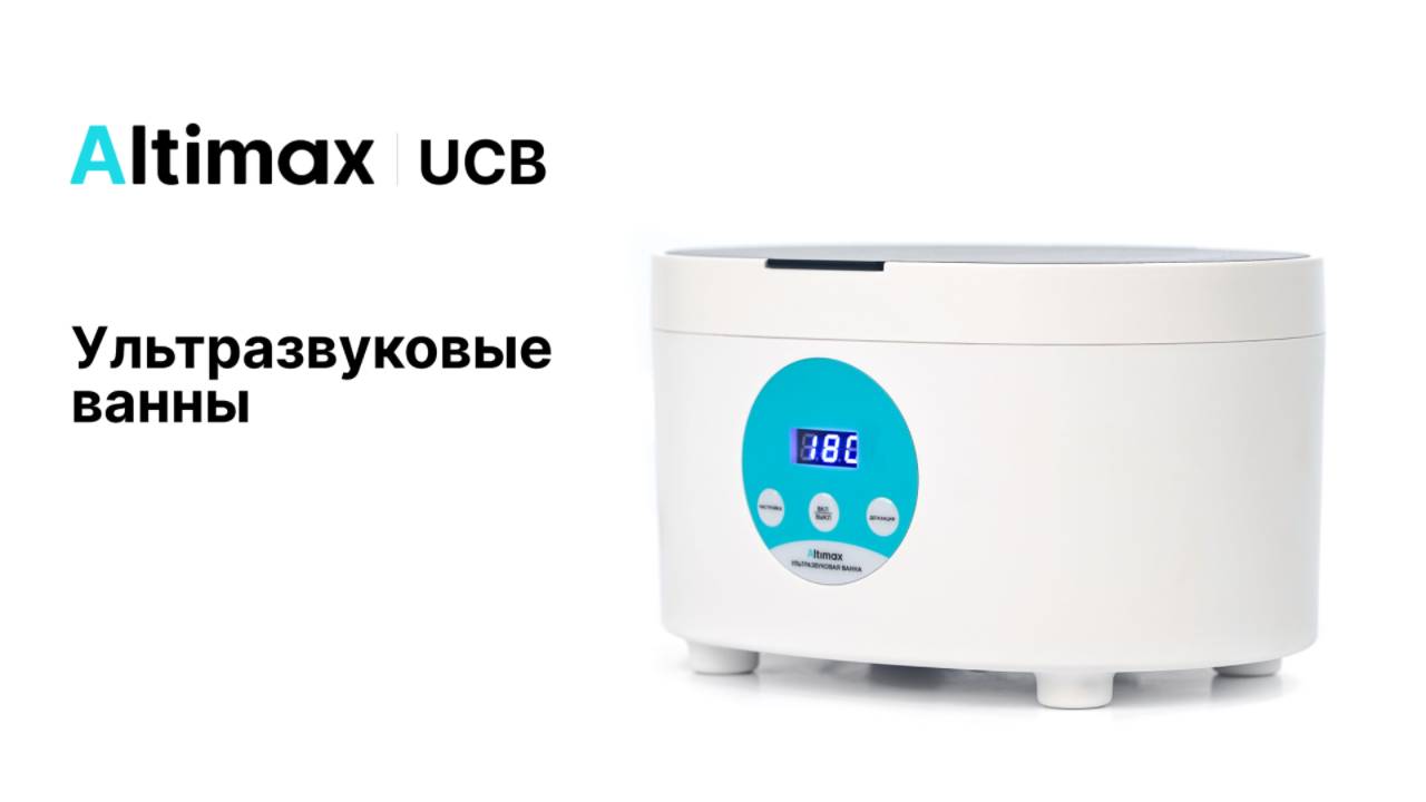 Ультразвуковые ванны Altimax UCB | Altimax UCB-1-06A