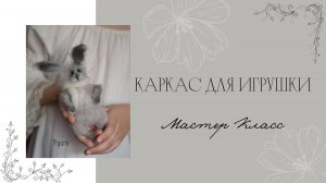 Каркас для игрушки.