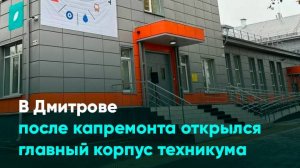 В Дмитрове после капремонта открылся главный корпус техникума