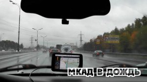 МКАД в дождь