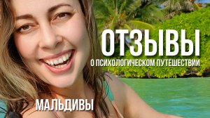 Отзывы участниц о психологическом путешествии на Мальдивы с Анной Лесик