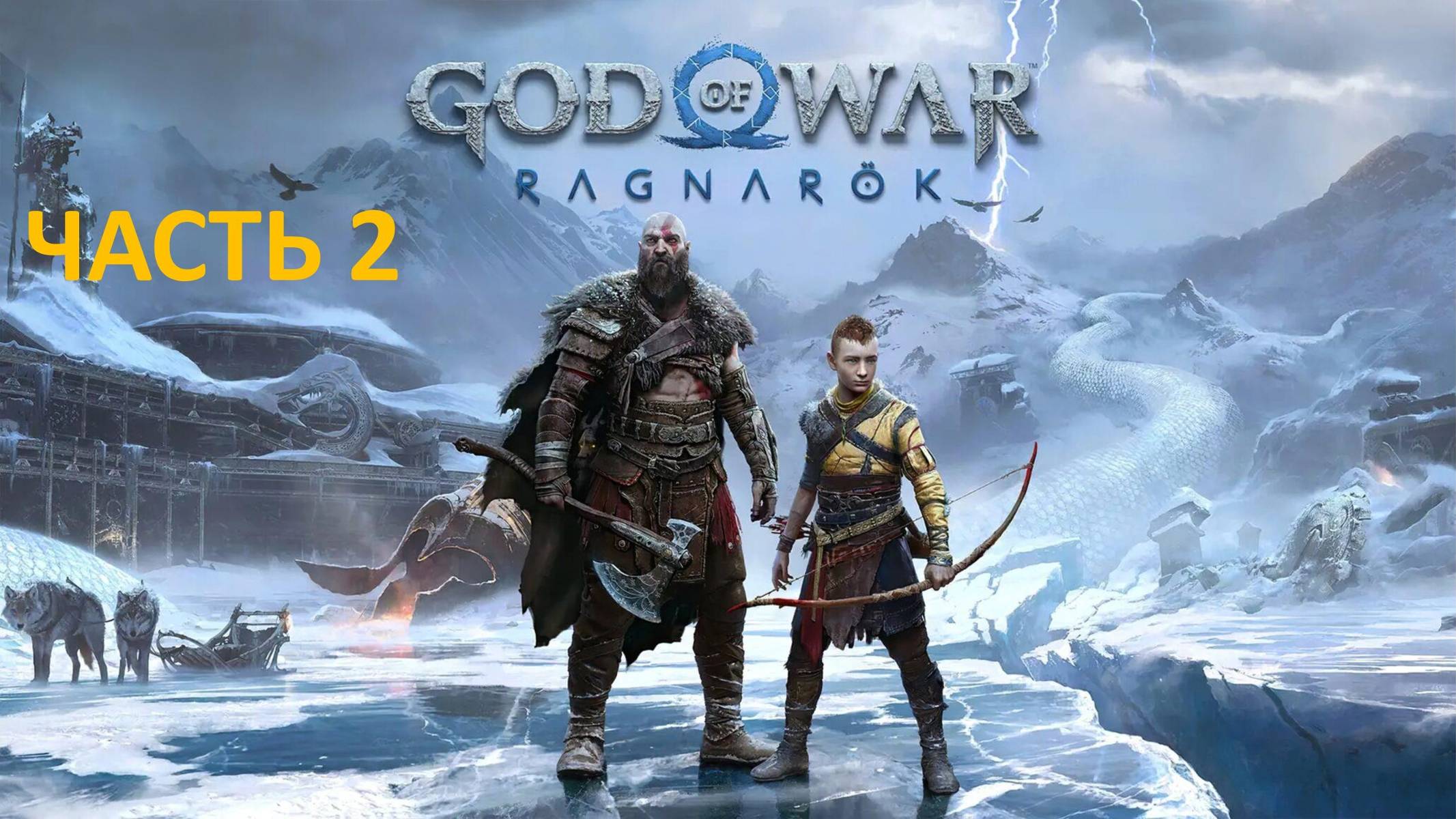 GOD OF WAR RAGNAROK - ЧАСТЬ 2 - МИР ГНОМОВ