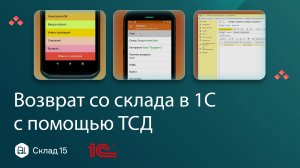 Возврат со склада в 1С с помощью ТСД