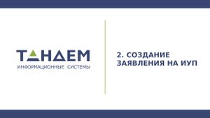 12.2 Создание заявления на ИУП