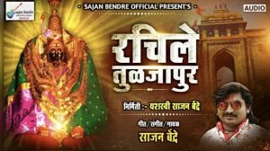 Sajan Bendre New Song | Rachile Tuljapur - रचीले तुळजापुर | Ambabai Song New 2020