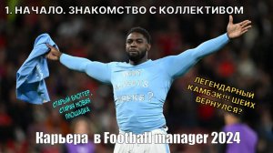 Карьера в FM 24. № 1. НАЧАЛО. ЗНАКОМИМСЯ С КОЛЛЕКТИВОМ