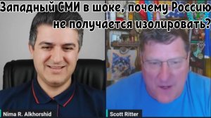 Скотт Риттер:
Западный СМИ в шоке, почему Россию не получается изолировать?