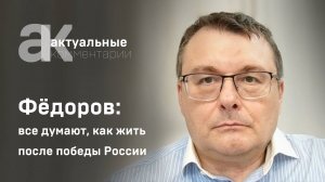 Фёдоров: страны мира сейчас думают, как жить после победы России