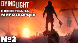 Сюжетка за Миротворцев. Dying Light 2 Stay Human. Часть 2. #dyinglight2 #stayhuman #миротворцы