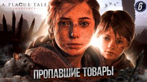 6. ПРОПАВШИЕ ТОВАРЫ ➤ Прохождение A Plague Tale: Innocence