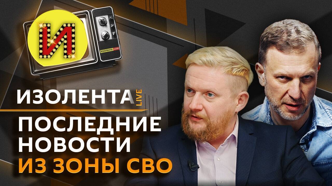 Изолента Live. Ситуация в зоне СВО, захват храма в Черкассах, демографические проблемы КНР