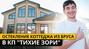 Остекление коттеджа из бруса в КП "Тихие зори". Поставили большие нестандартные окна Рехау!