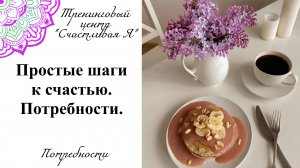 Потребности. Простые шаги к счастью.