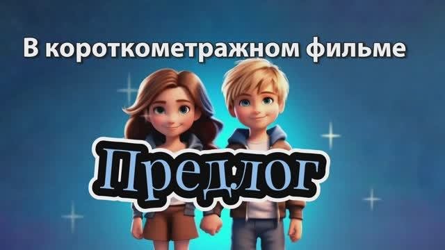 ПРЕДЛОГ ( к/м фильм)