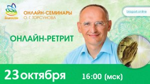 Олег Торсунов, ОНЛАЙН-РЕТРИТ «Победа над судьбой», Казахстан Астана, 23.10.2024