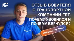 Вся правда о транспортной компании ГЛТ! Почему уволился и почему вернулся? Отзыв водителя!