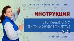 Инструкция по разбору натальной карты