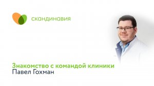 Знакомство с командой клиники: Павел Гохман