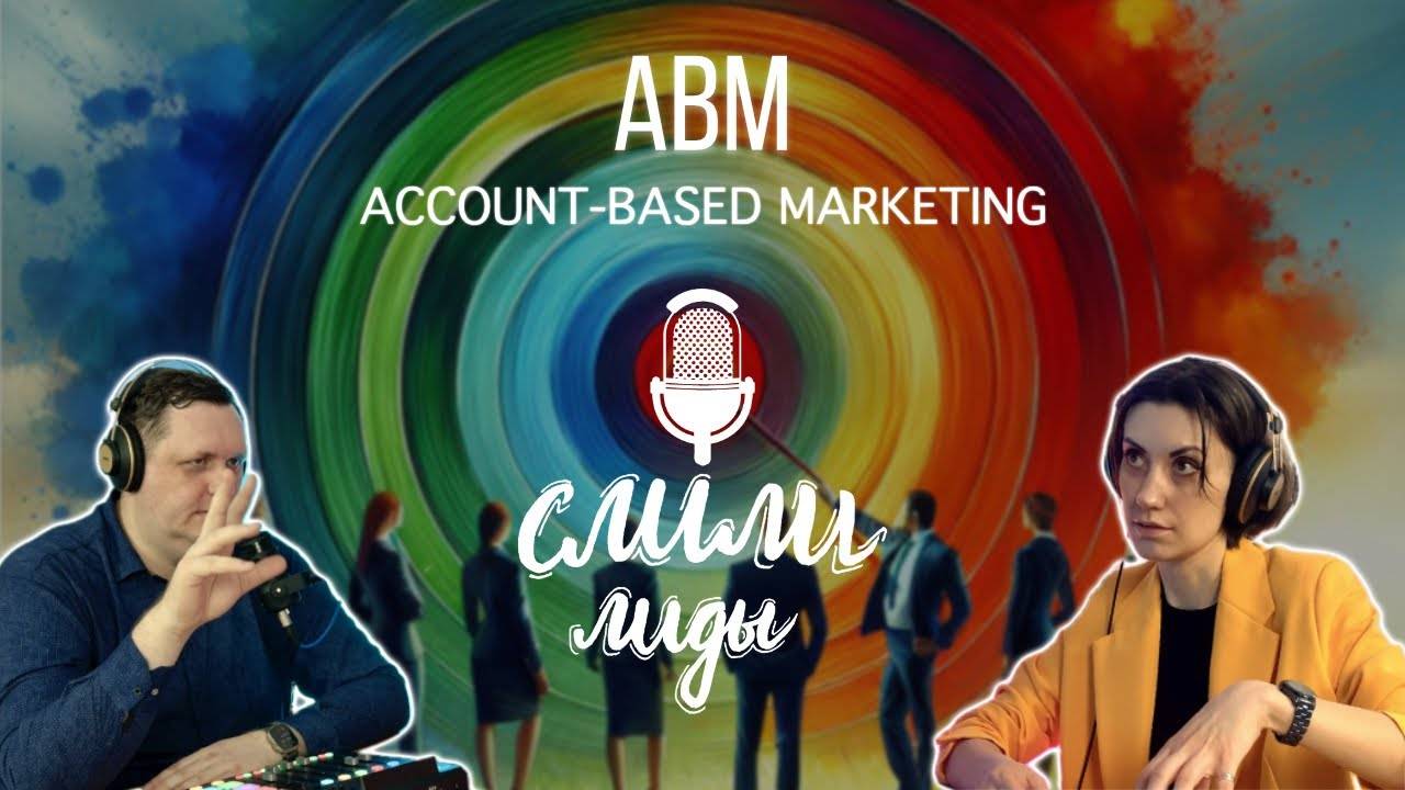 Account-based marketing (ABM) / Подкаст «Слили лиды» S01E24