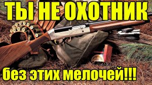 Полезные мелочи для ЛЮБОГО охотника! Хитрости для охоты.