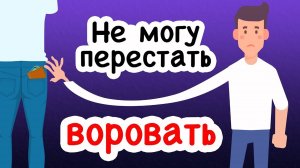 Я Не Могу Перестать Воровать У Моих Друзей И Семьи!