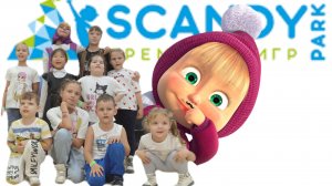 Маша и Медведь анимация SCANDY RESTOPARK