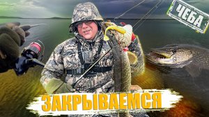 ЗАКРЫВАЕМСЯ! Море поклевок осенней щуки и судака!