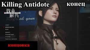 The KILLING ANTIDOTE 2024 (конец)