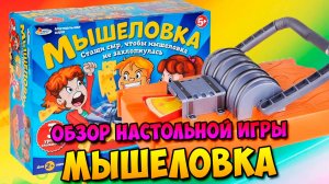 Обзор настольной игры "Мышеловка"