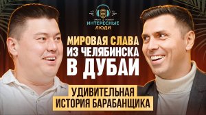 Интересные  люди №2 Невероятное шоу THE NOIZE, о котором теперь знает весь мир. История барабанщика