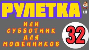 РУЛЕТКА № 32.