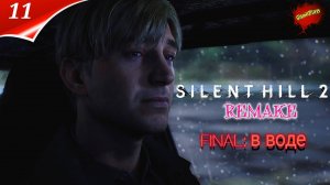 Silent Hill 2 Remake на ПК Прохождение 11 Final | сайлент хилл 2024 | Концовка в Воде | Лейквью