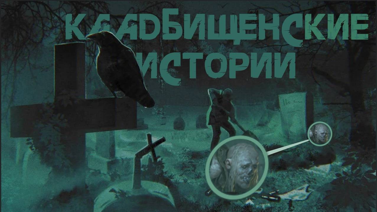 КЛАДБИЩЕНСКИЕ ИСТОРИИ I Страшные истории на ночь. Сборник историй. Мистика. Ужасы.
