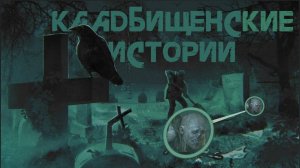 КЛАДБИЩЕНСКИЕ ИСТОРИИ I Страшные истории на ночь. Сборник историй. Мистика. Ужасы.