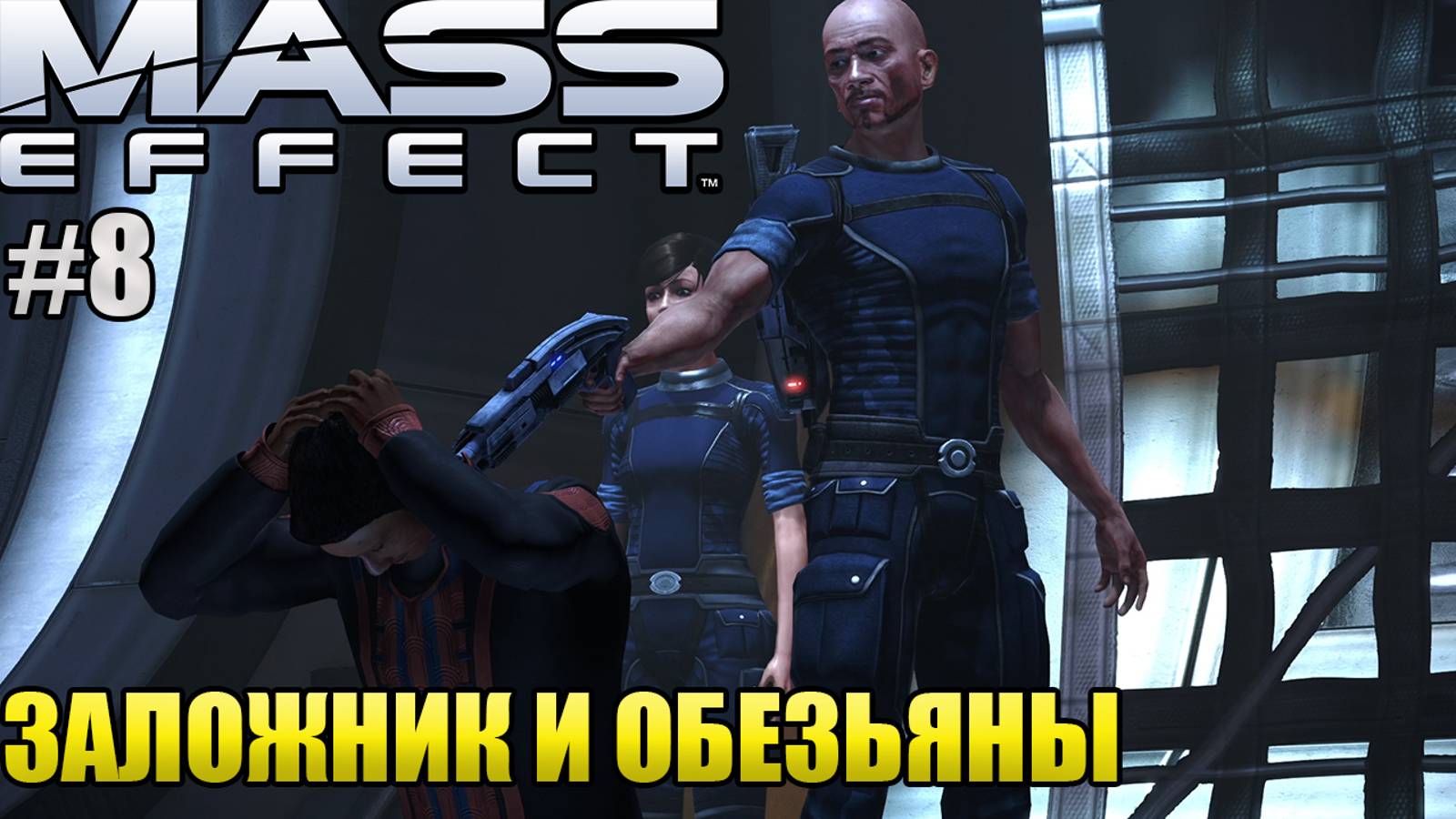 ЗАЛОЖНИК И ОБЕЗЬЯНЫ l Mass Effect l Часть 8