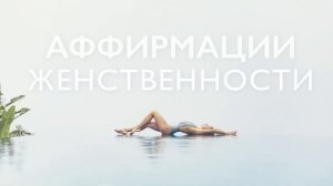 Утренняя медитация на женственность | Аффирмации для женской энергии