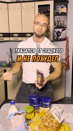 Отказался от сладкого и НЕ похудел!