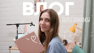 ПЕРЕСТАНОВКИ | Из хрущевки в евродвушку | Уютный влог иллюстратора