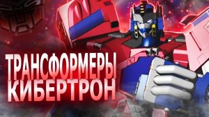 Обзоры на мульты про Трансформеров часть 9 (Трансформеры Кибертрон)