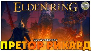 Elden Ring прохождение #38 I Вулканово Поместье I Претор Рикард I Аристократ божественной кожи